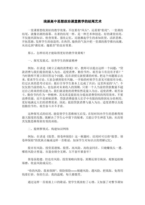 浅谈高中思想政治课堂教学的结尾艺术