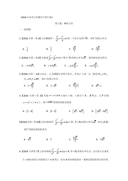 2018年高考文科数学分类汇编：专题九解析几何