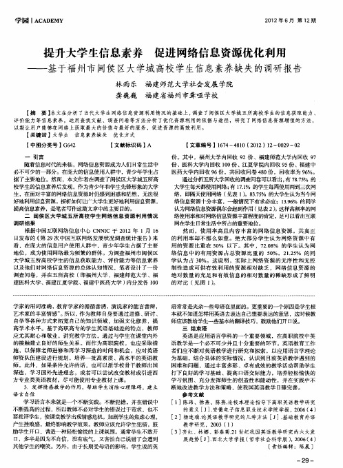 提升大学生信息素养 促进网络信息资源优化利用——基于福州市闽侯区大学城高校学生信息素养缺失的调研