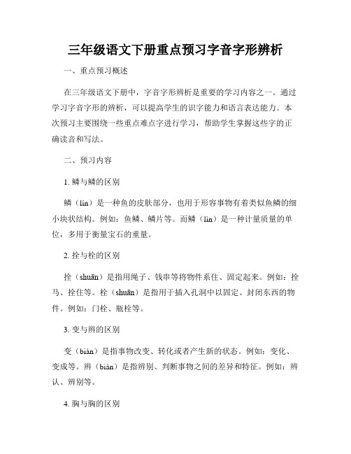 三年级语文下册重点预习字音字形辨析