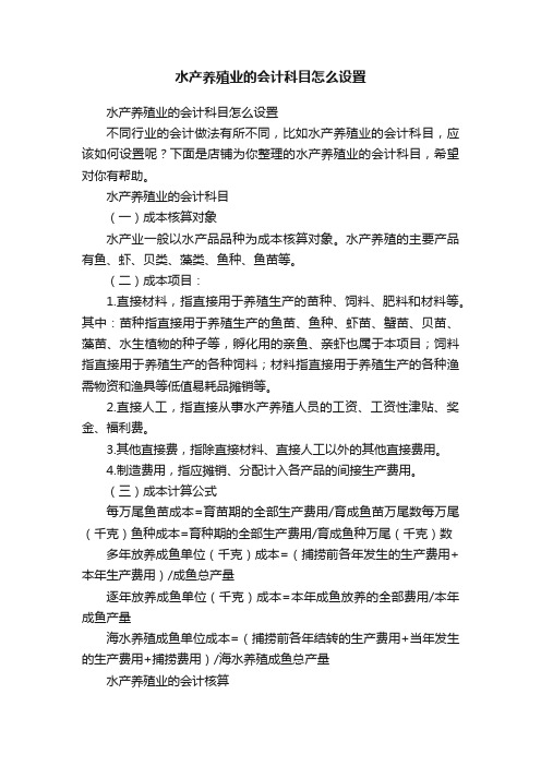 水产养殖业的会计科目怎么设置