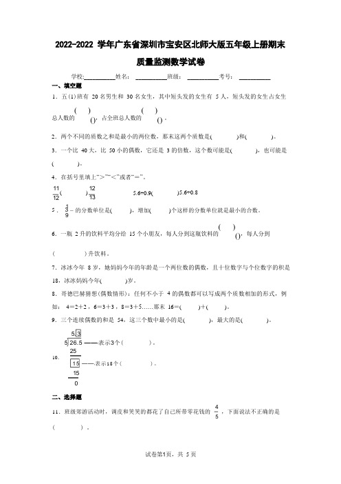 2021-2022学年广东省深圳市宝安区北师大版五年级上册期末质量监测数学试卷(含答案解析)