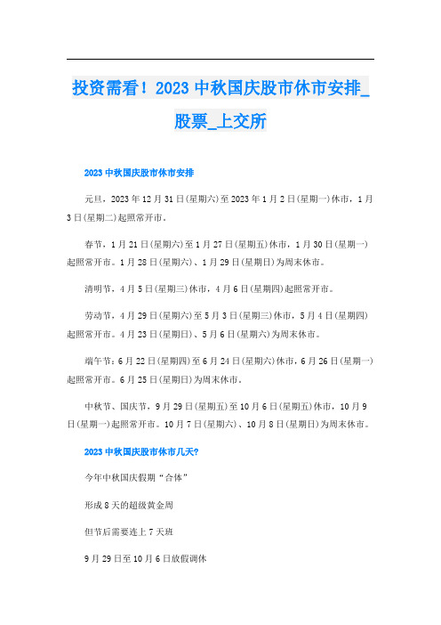 投资需看!2023中秋国庆股市休市安排_股票_上交所