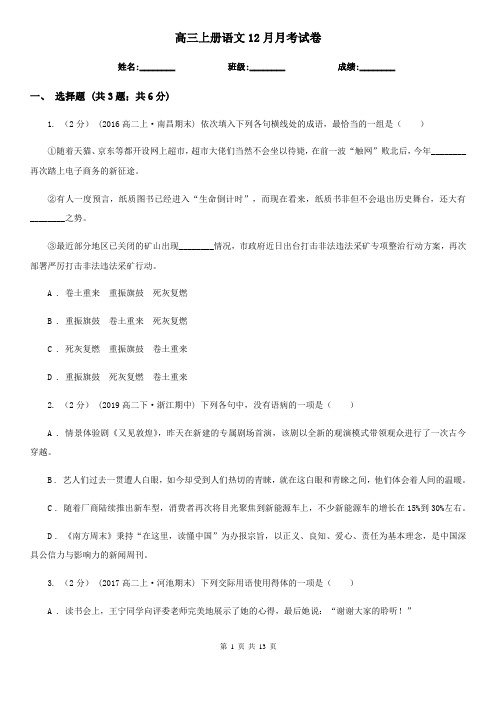 高三上册语文12月月考试卷