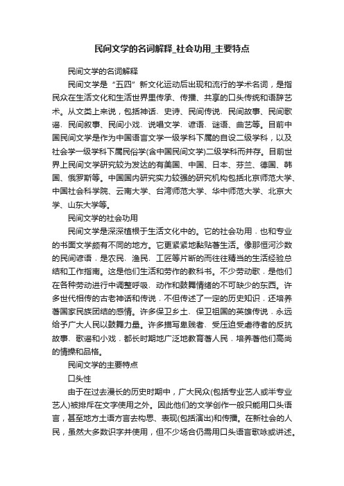 民间文学的名词解释_社会功用_主要特点