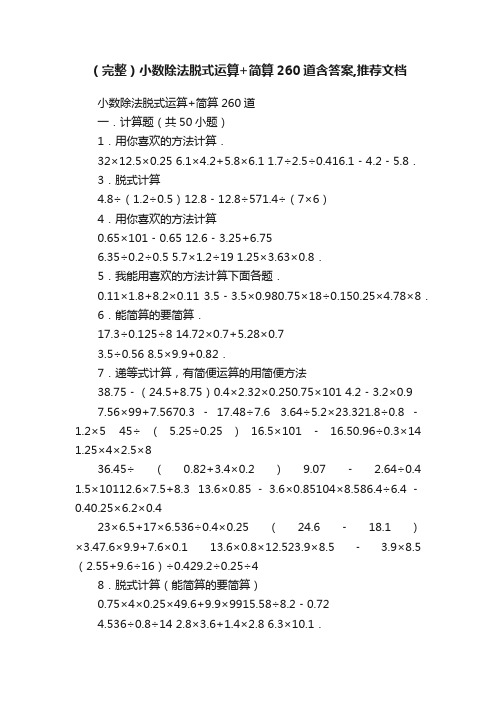 （完整）小数除法脱式运算+简算260道含答案,推荐文档