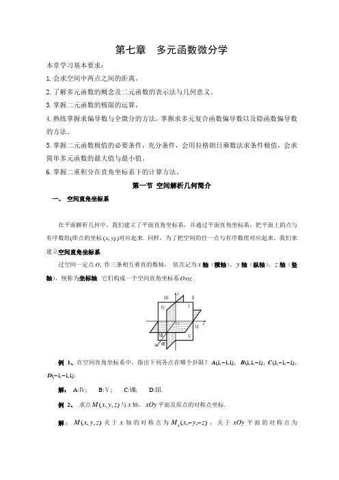 第七章  多元函数积分学知识点总结及典型例题(吐血推荐)