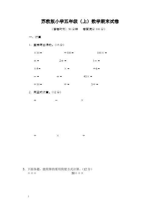 苏教版小学五年级上册数学期末试卷共5套