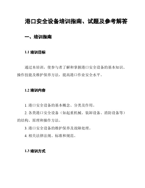 港口安全设备培训指南、试题及参考解答