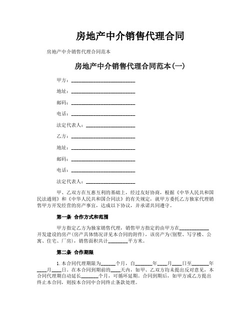 房地产中介销售代理合同