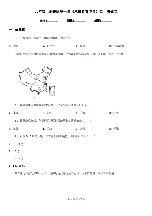 八年级上册地理第一章《从世界看中国》单元测试卷