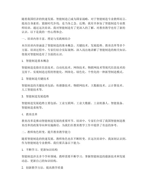 智能制造专业教师培训心得体会