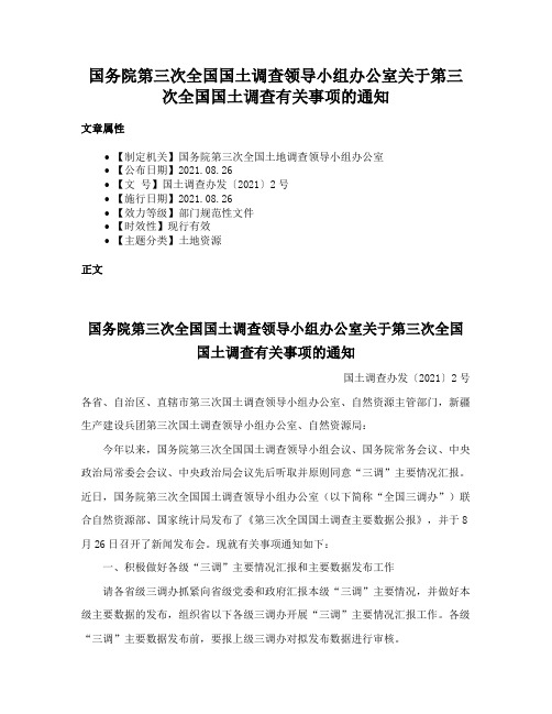 国务院第三次全国国土调查领导小组办公室关于第三次全国国土调查有关事项的通知