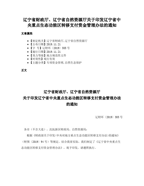 辽宁省财政厅、辽宁省自然资源厅关于印发辽宁省中央重点生态功能区转移支付资金管理办法的通知