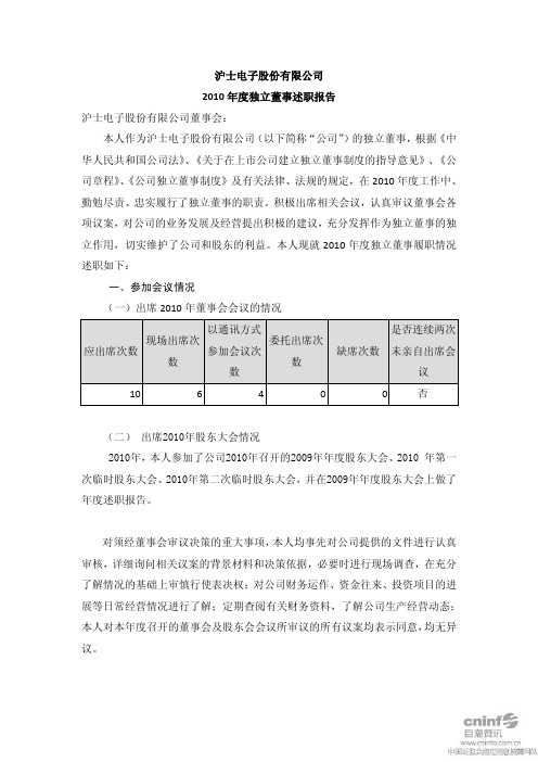 沪电股份：2010年度独立董事述职报告(郑慧珍) 2011-03-11