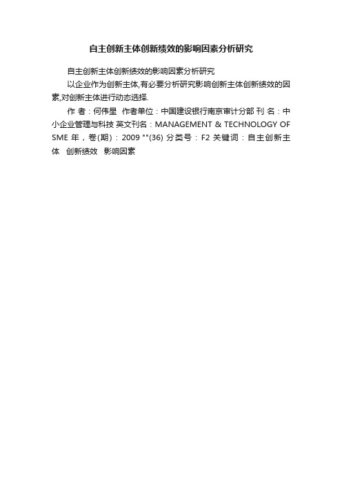 自主创新主体创新绩效的影响因素分析研究