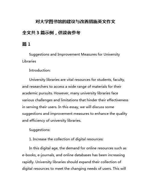 对大学图书馆的建议与改善措施英文作文