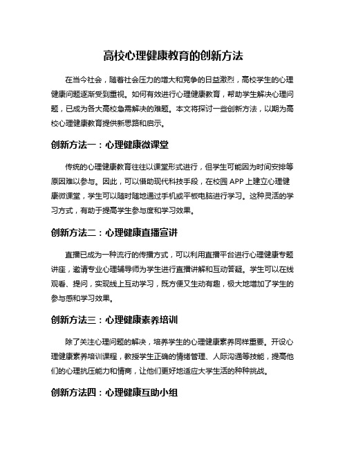 高校心理健康教育的创新方法