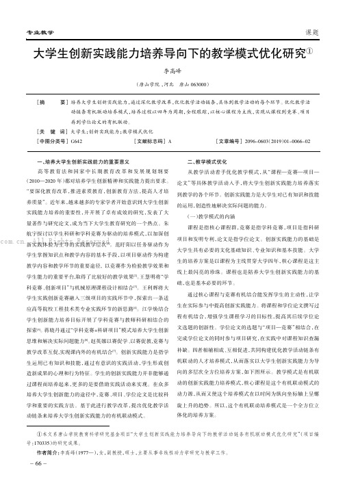 大学生创新实践能力培养导向下的教学模式优化研究