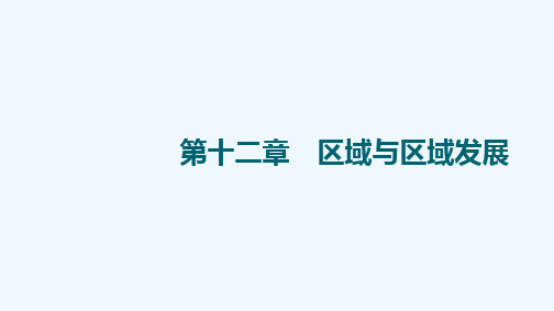 2022版新教材高考地理一轮复习第12章区域与区域发展课件新人教版