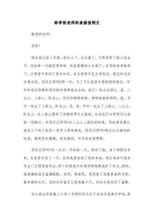 给学校老师的表扬信例文（3篇）