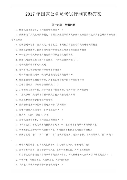 2017年国家公务员考试行测真题答案