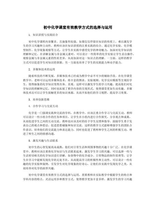 初中化学课堂有效教学方式的选择与运用