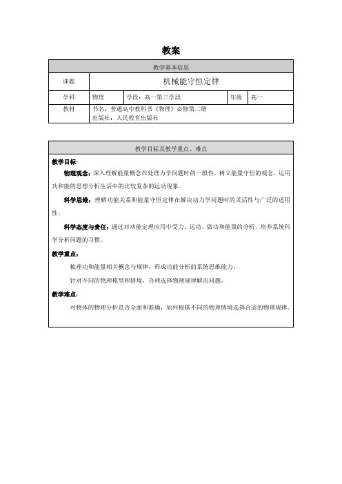 人教版高一物理 《机械能守恒定律复习》 教案