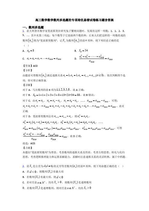 高三数学数学数列多选题的专项培优易错试卷练习题含答案