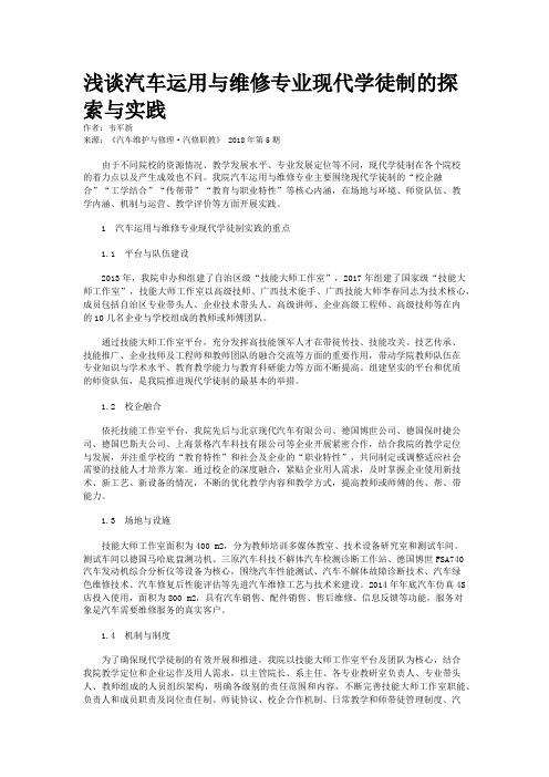 浅谈汽车运用与维修专业现代学徒制的探索与实践