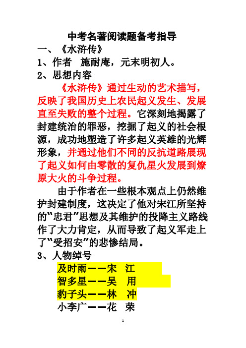 中考名著阅读题备考指导《水浒传》主要情节概括