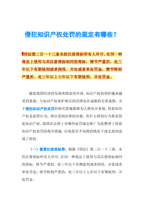 侵犯知识产权处罚的规定有哪些?