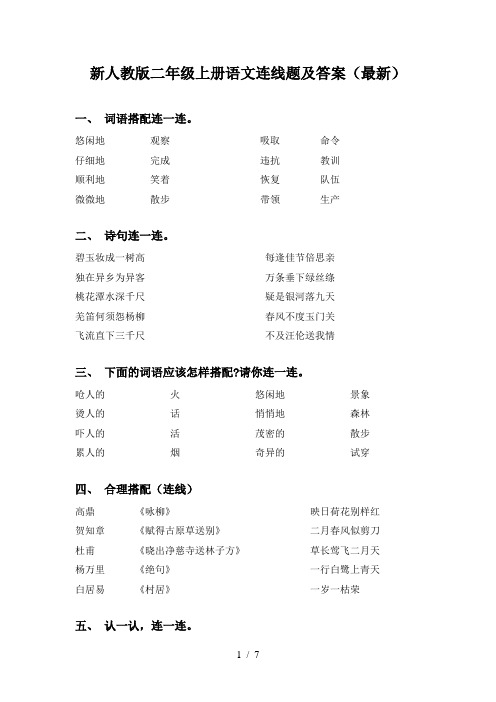 新人教版二年级上册语文连线题及答案(最新)