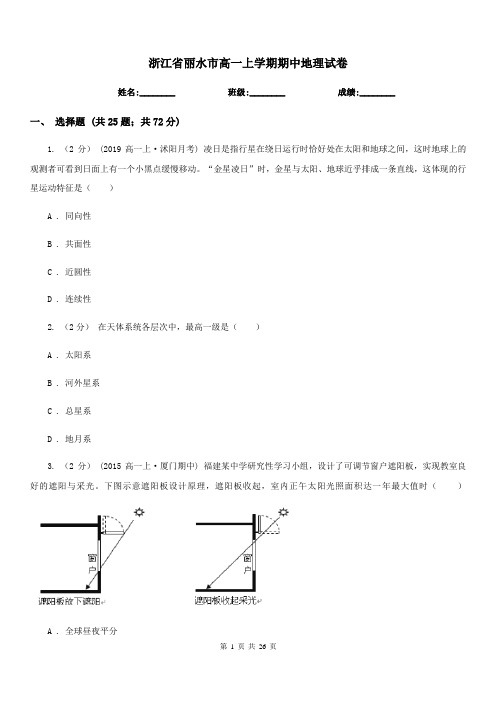 浙江省丽水市高一上学期期中地理试卷