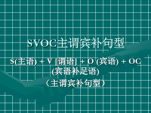 SVOC主谓宾补句型 ppt课件