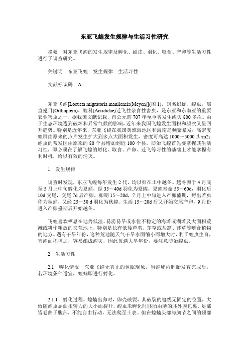 东亚飞蝗发生规律与生活习性研究