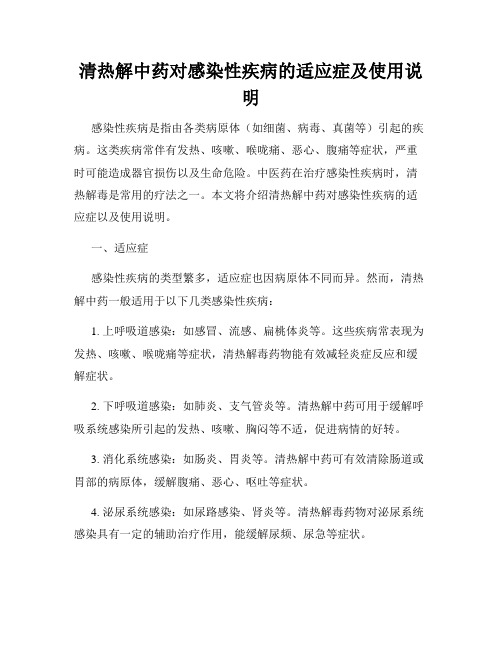 清热解中药对感染性疾病的适应症及使用说明