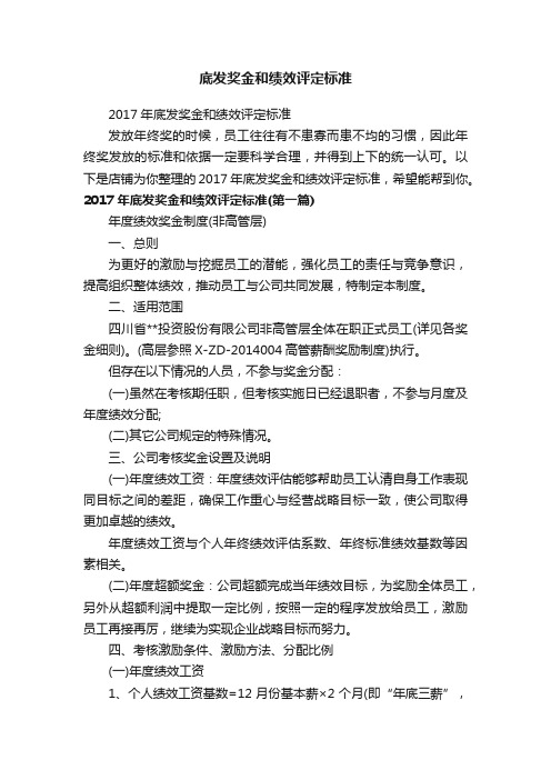 底发奖金和绩效评定标准