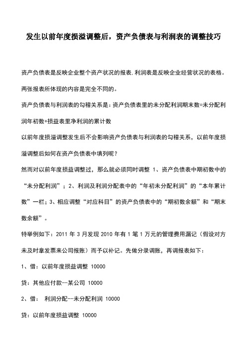 会计实务：发生以前年度损溢调整后,资产负债表与利润表的调整技巧