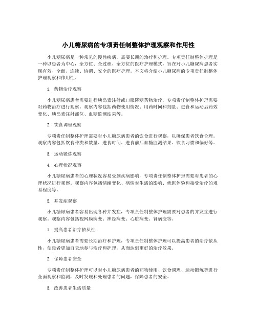 小儿糖尿病的专项责任制整体护理观察和作用性