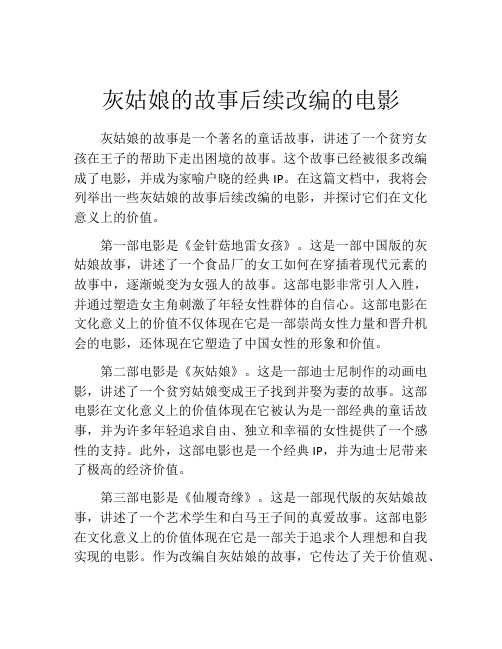 灰姑娘的故事后续改编的电影