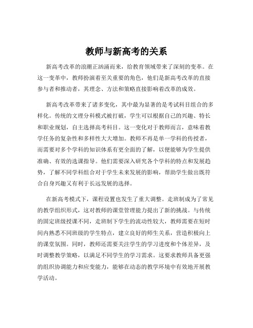 教师与新高考的关系