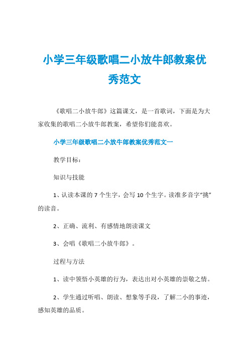 小学三年级歌唱二小放牛郎教案优秀范文