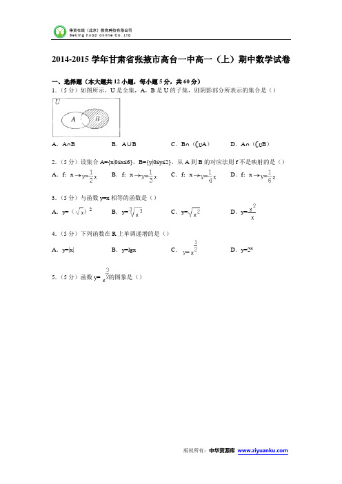 甘肃省张掖市高台一中2014-2015学年高一上学期期中数学试卷(Word版含解析)