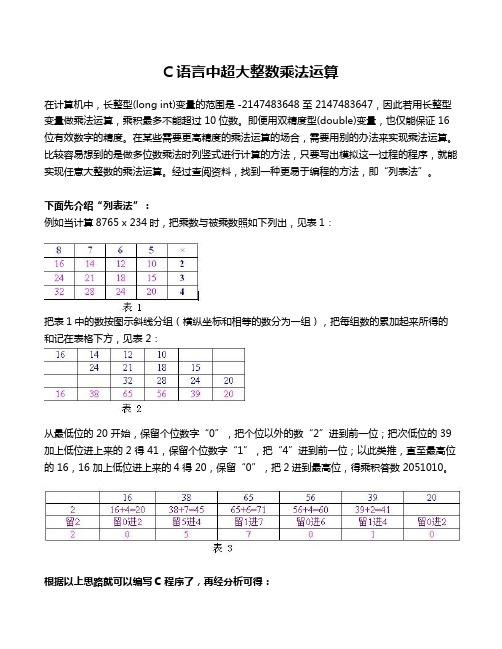 C语言中超大整数乘法运算