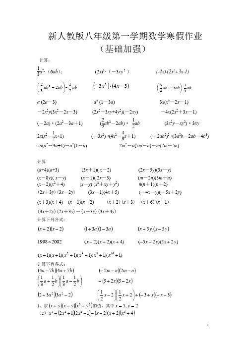 新人教版八年级第一学期数学寒假作业(基础加强)