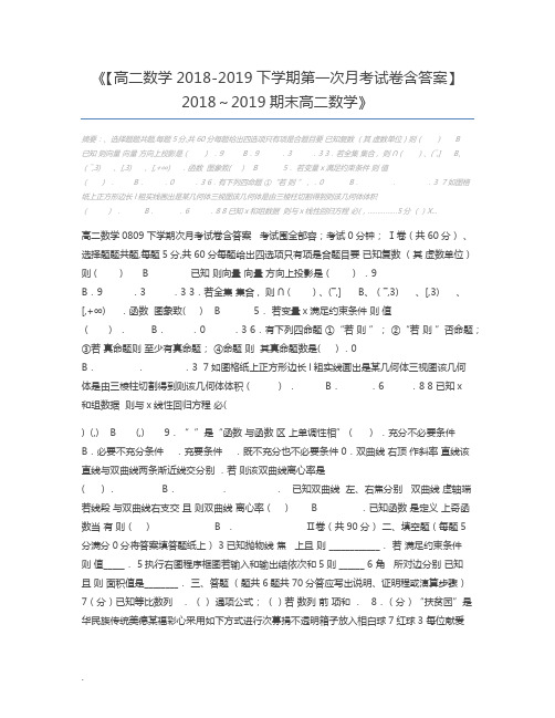 【高二数学2018-2019下学期第一次月考试卷含答案】 2018～2019期末高二数学