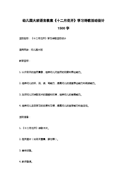 幼儿园大班语言教案《十二月花开》学习诗歌活动设计1500字