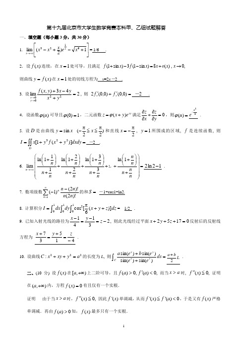 第十九届北京市大学生数学竞赛本科甲乙组试题与解答