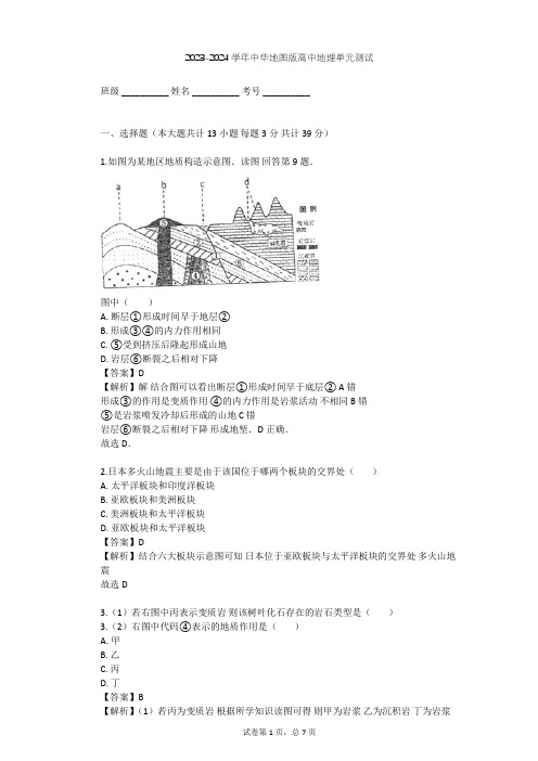 2023-2024学年高中地理中华地图版选择性必修1第2单元 岩石圈与地表形态单元测试(含答案解析)